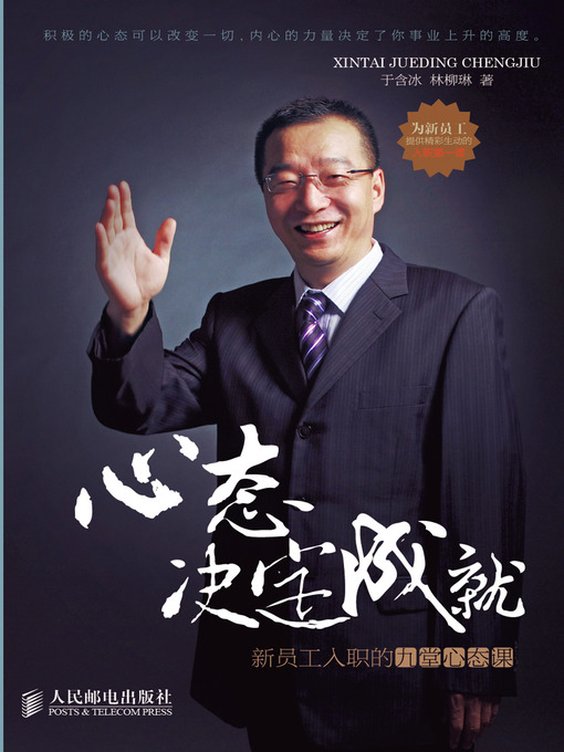 Title details for 心态决定成就 by 于含冰 林柳琳 - Available